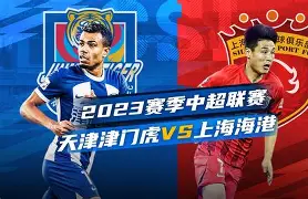 中超上海海港哪里转播